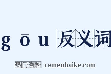 gōu反义词是什么意思的图片